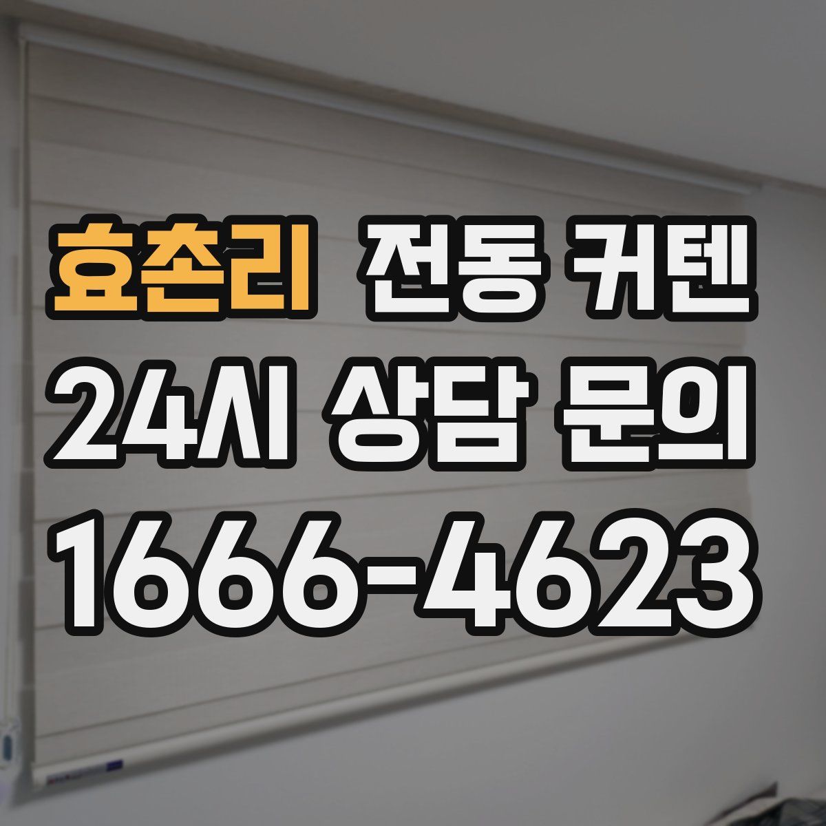 효촌리 전동 커텐