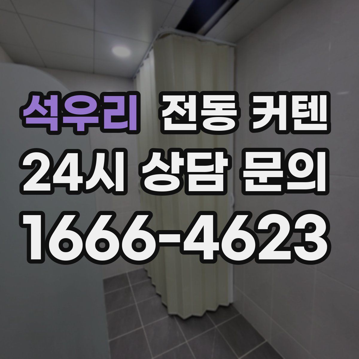 석우리 전동 커텐