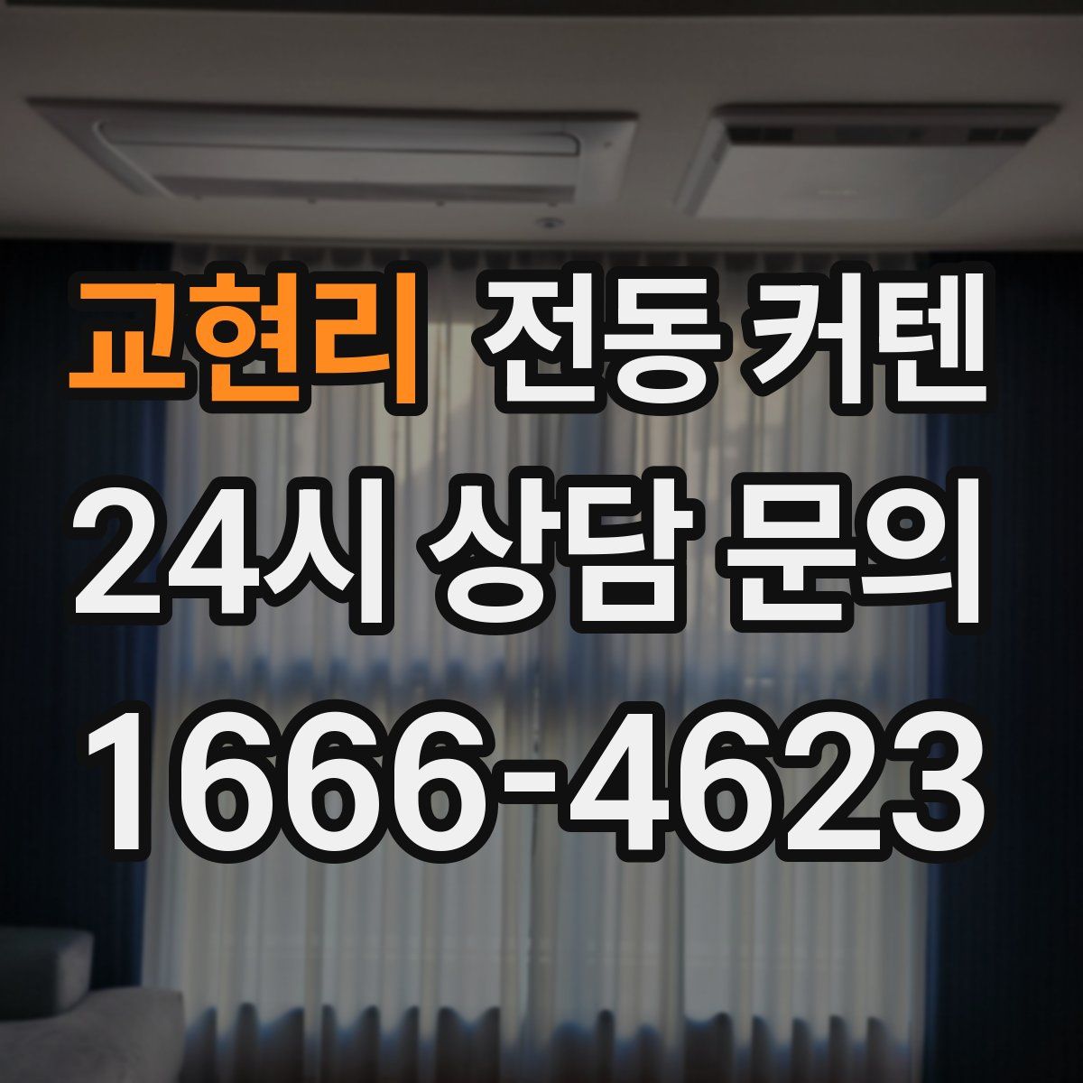 교현리 전동 커텐