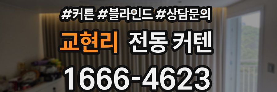 교현리 전동 커텐