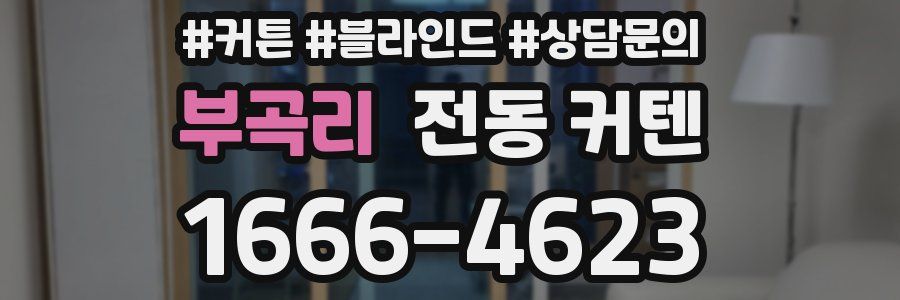 부곡리 전동 커텐