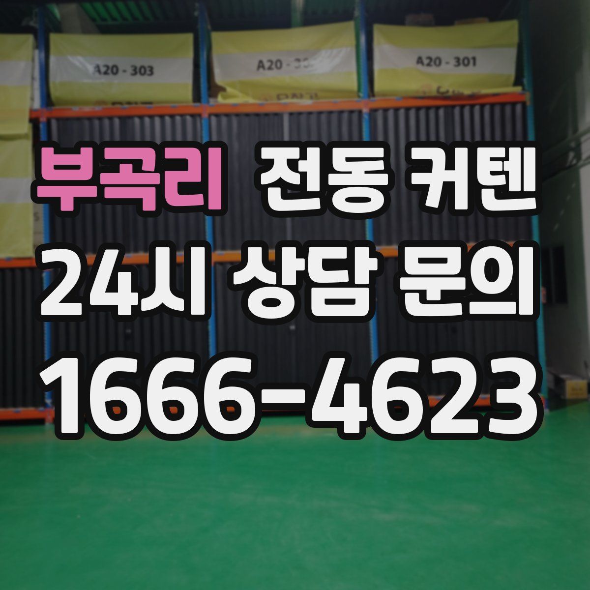 부곡리 전동 커텐