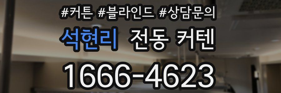 석현리 전동 커텐