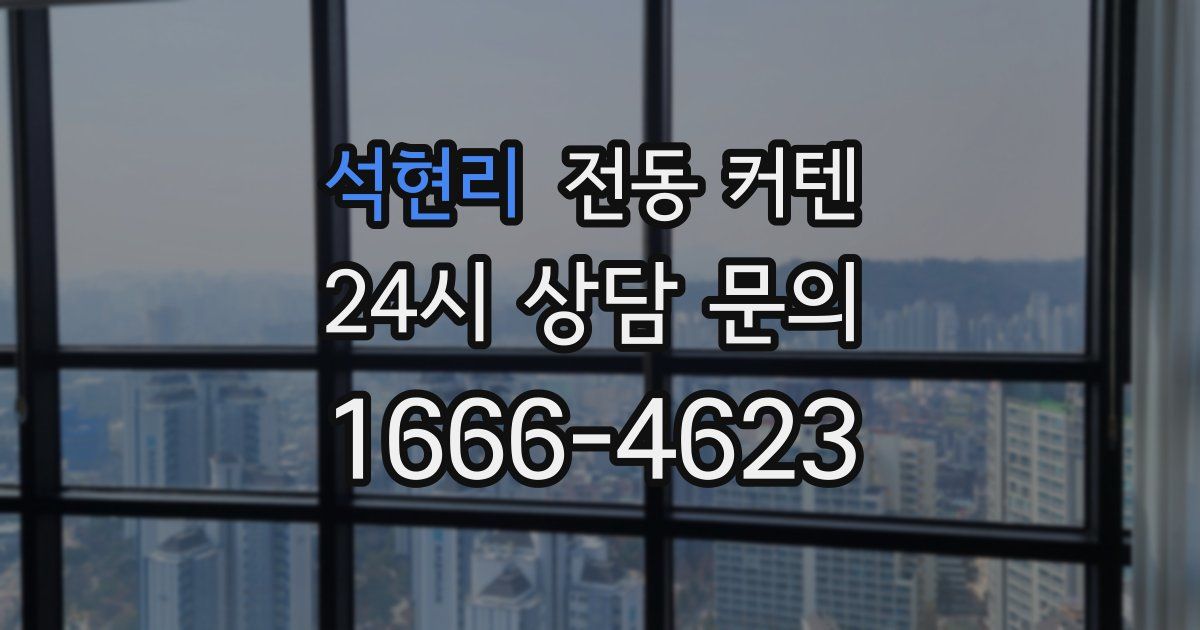 석현리 전동 커텐