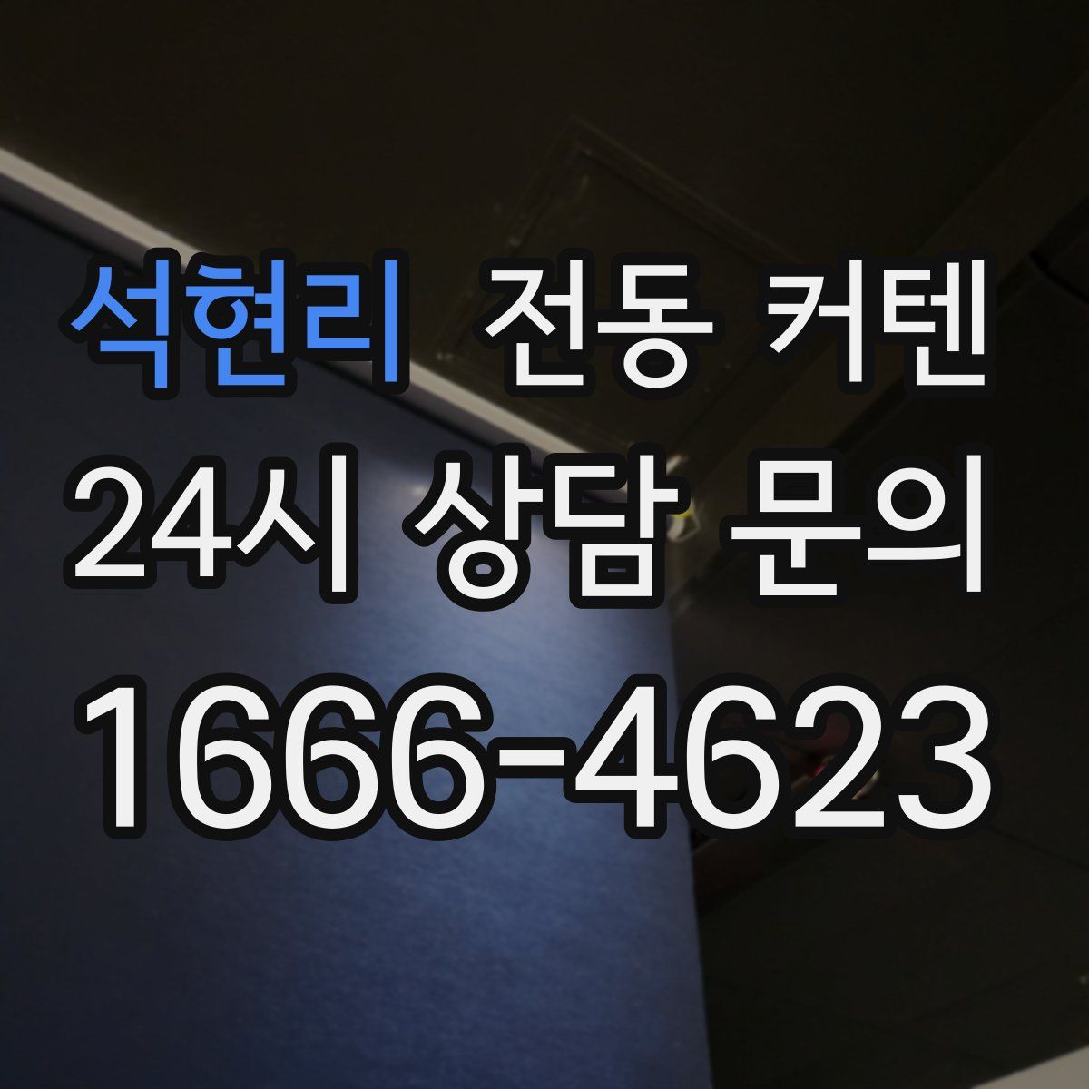 석현리 전동 커텐