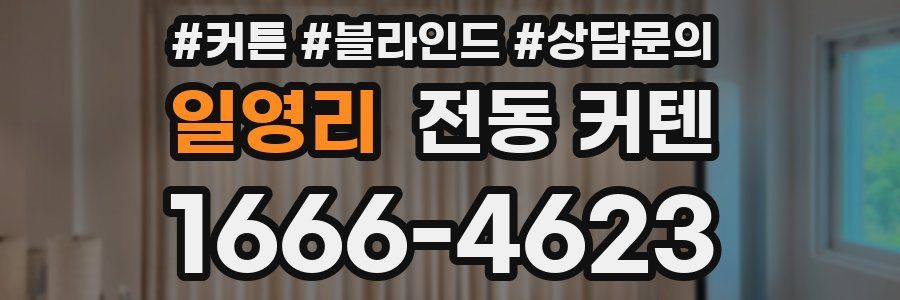 일영리 전동 커텐