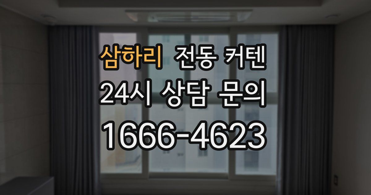 삼하리 전동 커텐