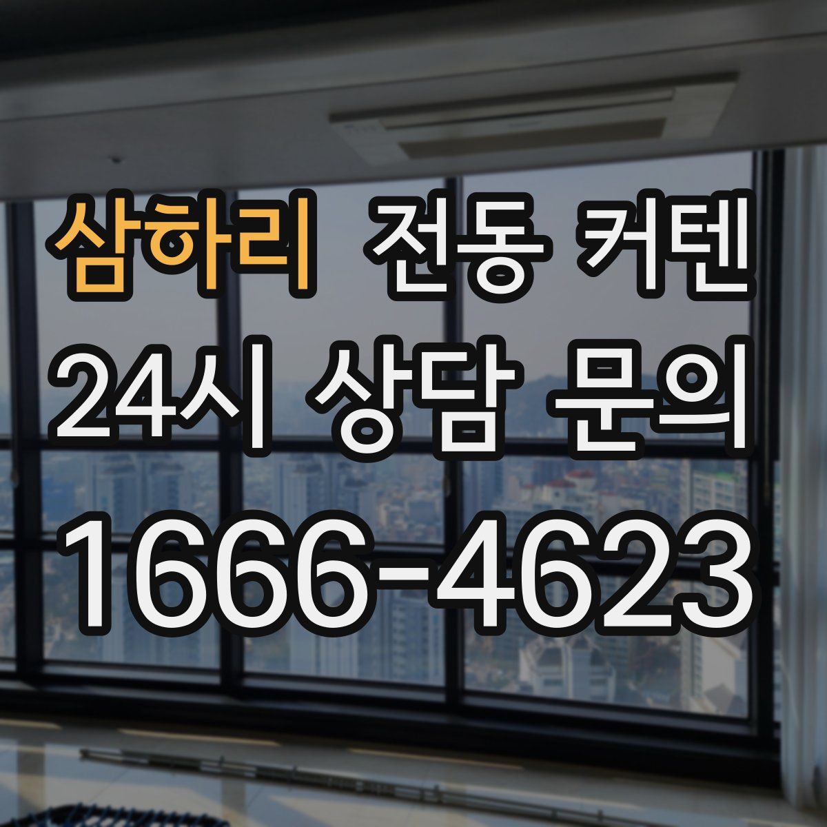 삼하리 전동 커텐
