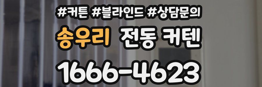 송우리 전동 커텐