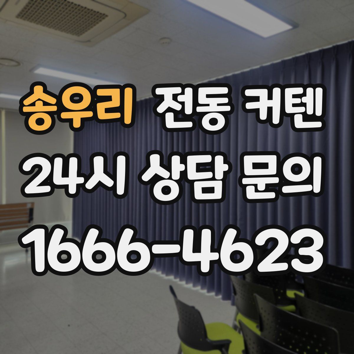 송우리 전동 커텐
