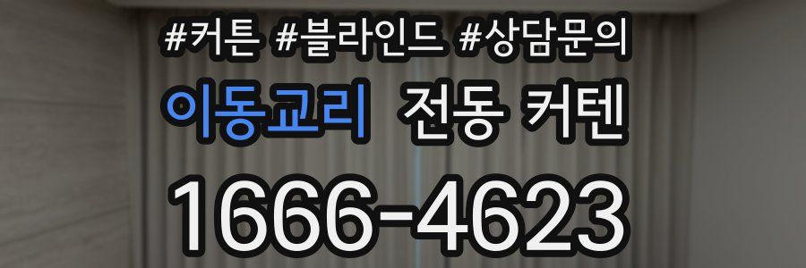 이동교리 전동 커텐