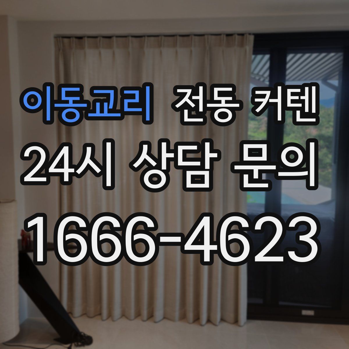 이동교리 전동 커텐