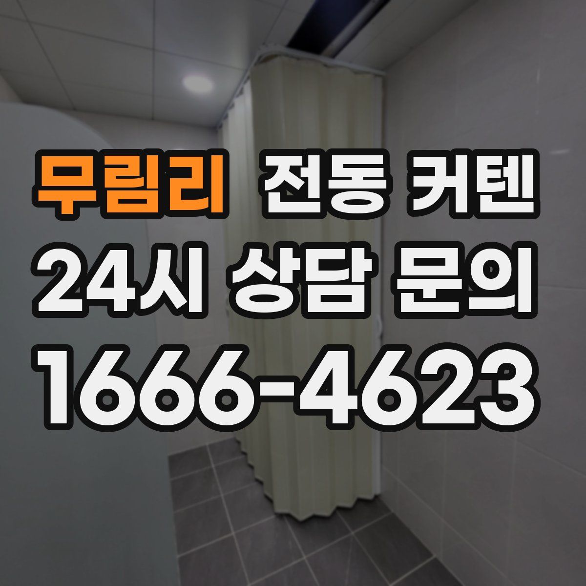 무림리 전동 커텐