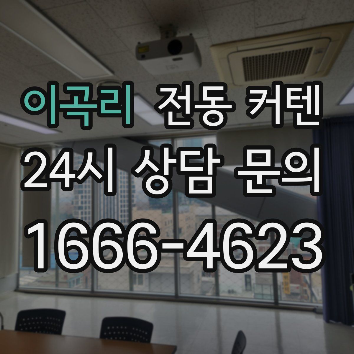 이곡리 전동 커텐
