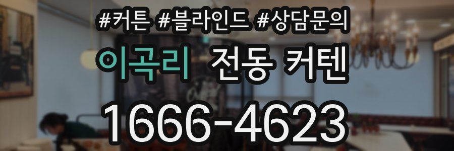 이곡리 전동 커텐