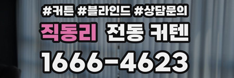 직동리 전동 커텐