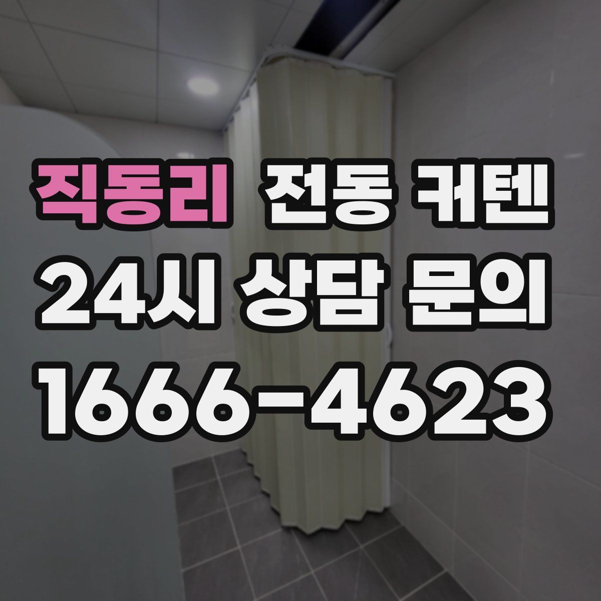 직동리 전동 커텐