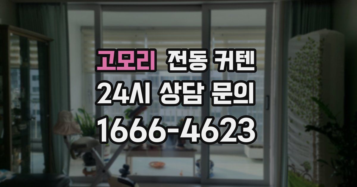 고모리 전동 커텐