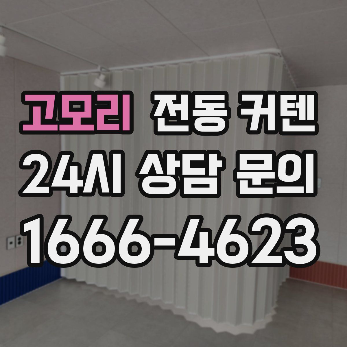 고모리 전동 커텐