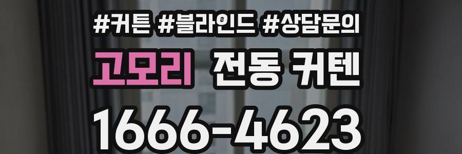 고모리 전동 커텐