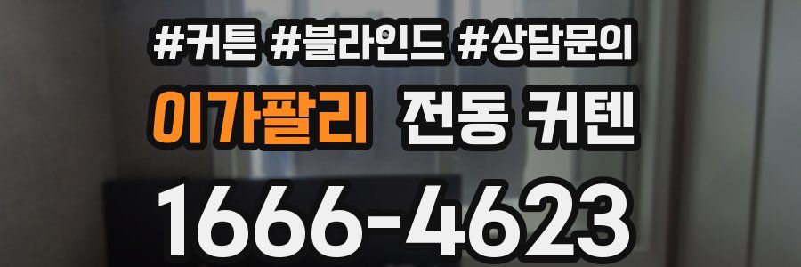 이가팔리 전동 커텐
