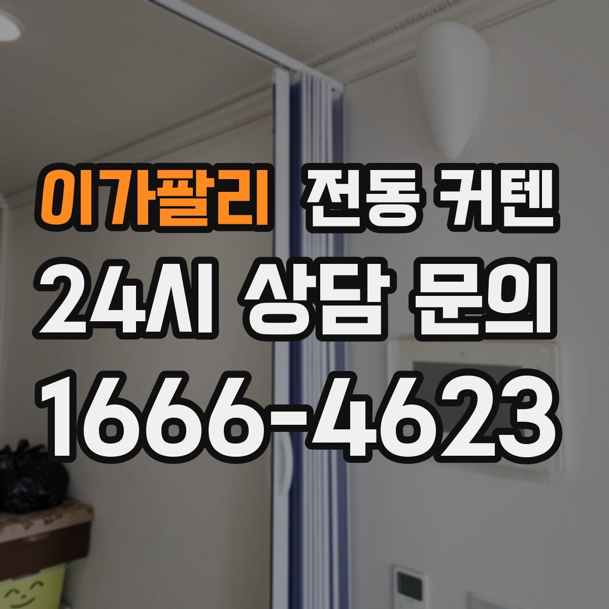 이가팔리 전동 커텐