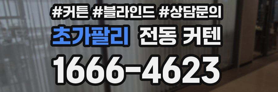 초가팔리 전동 커텐