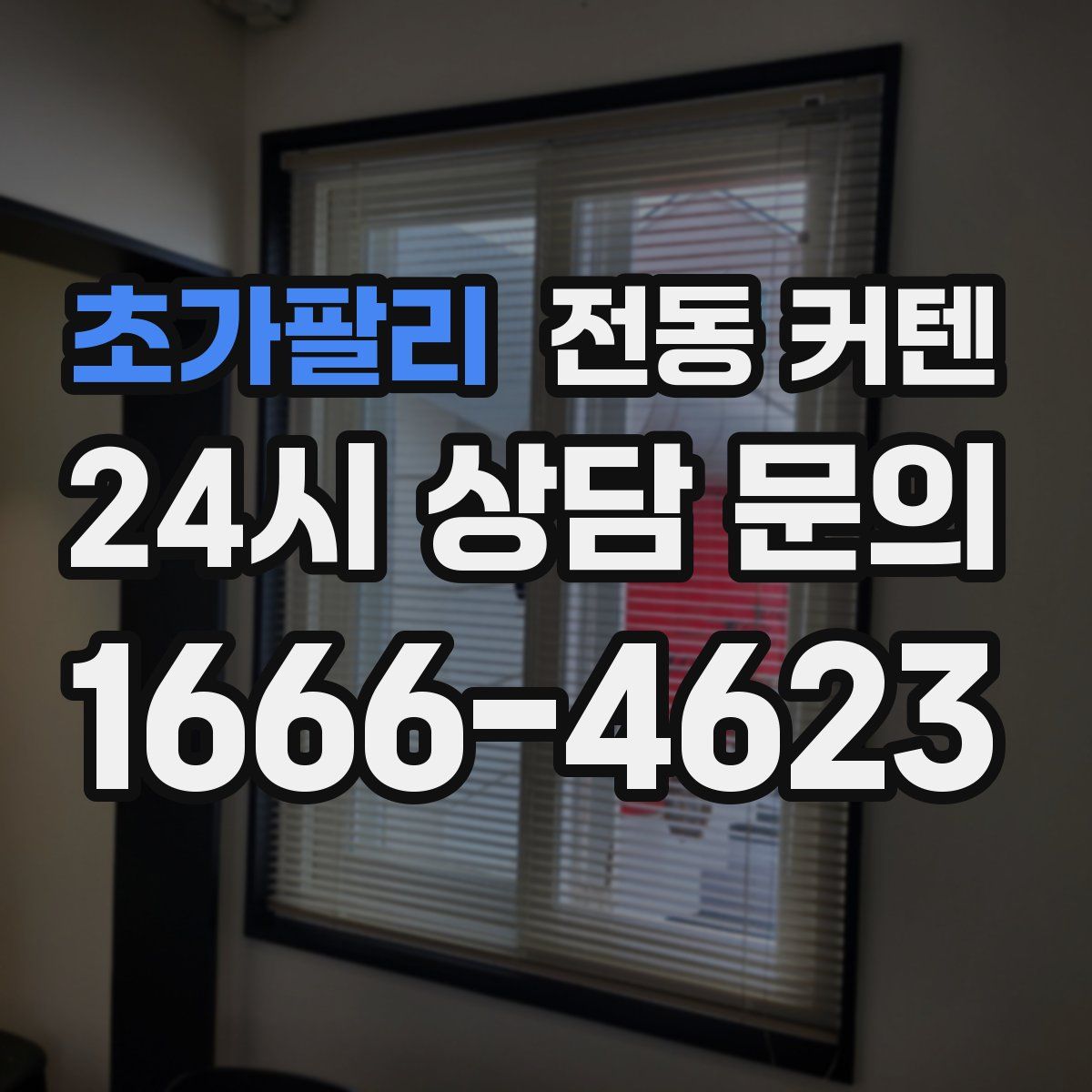 초가팔리 전동 커텐