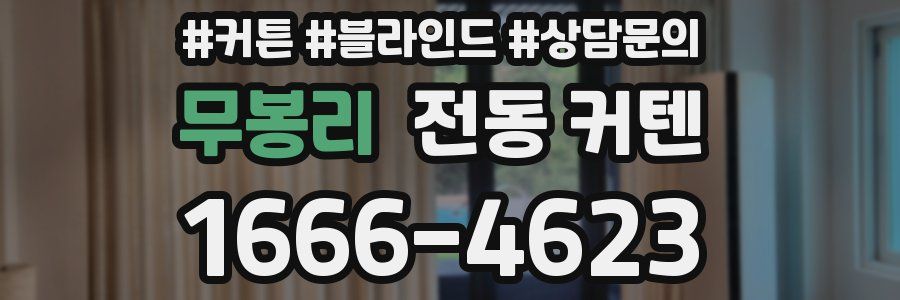 무봉리 전동 커텐