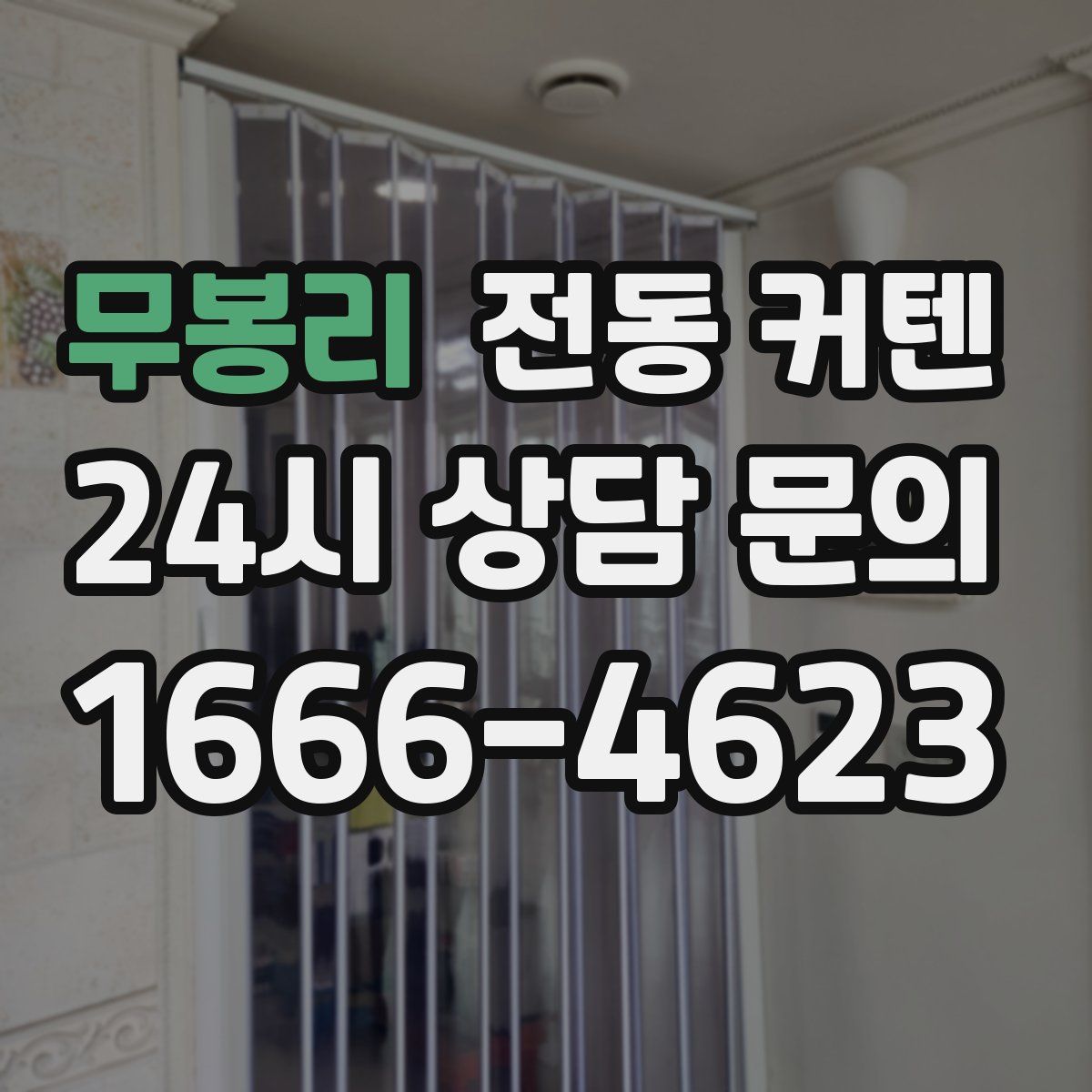 무봉리 전동 커텐