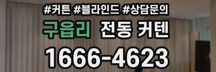 구읍리 전동 커텐