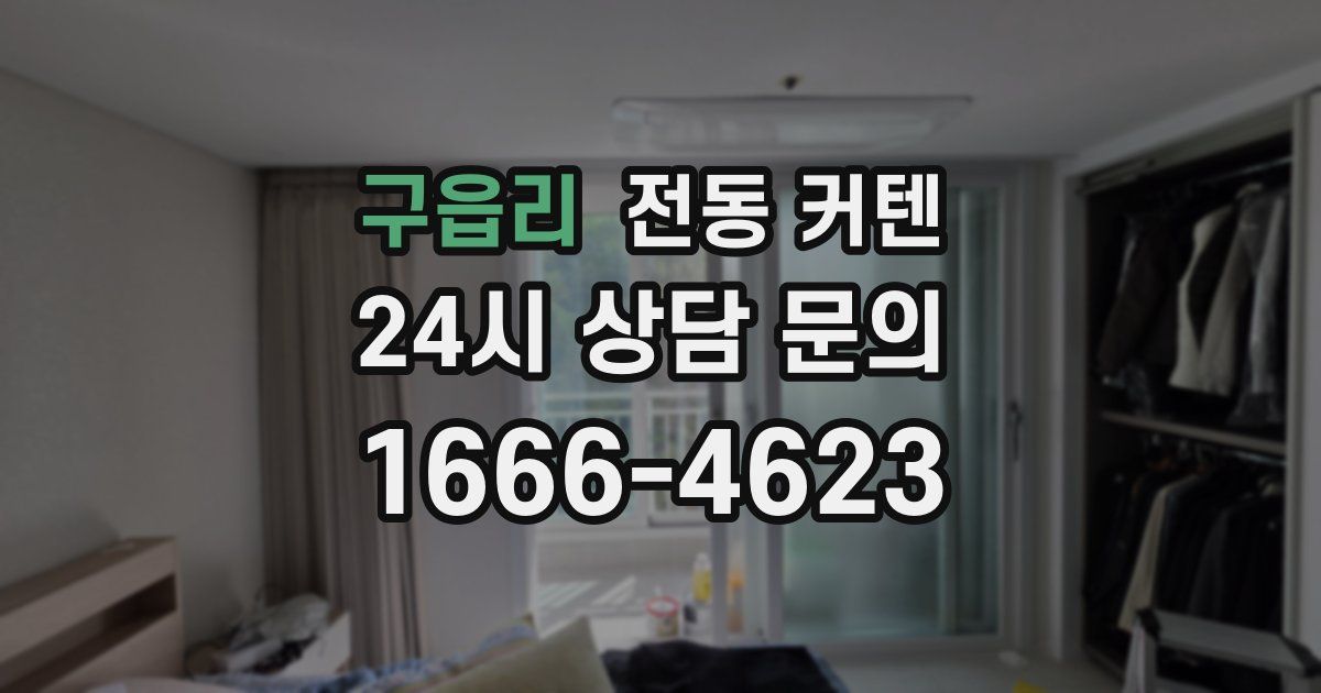 구읍리 전동 커텐