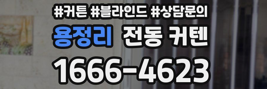 용정리 전동 커텐