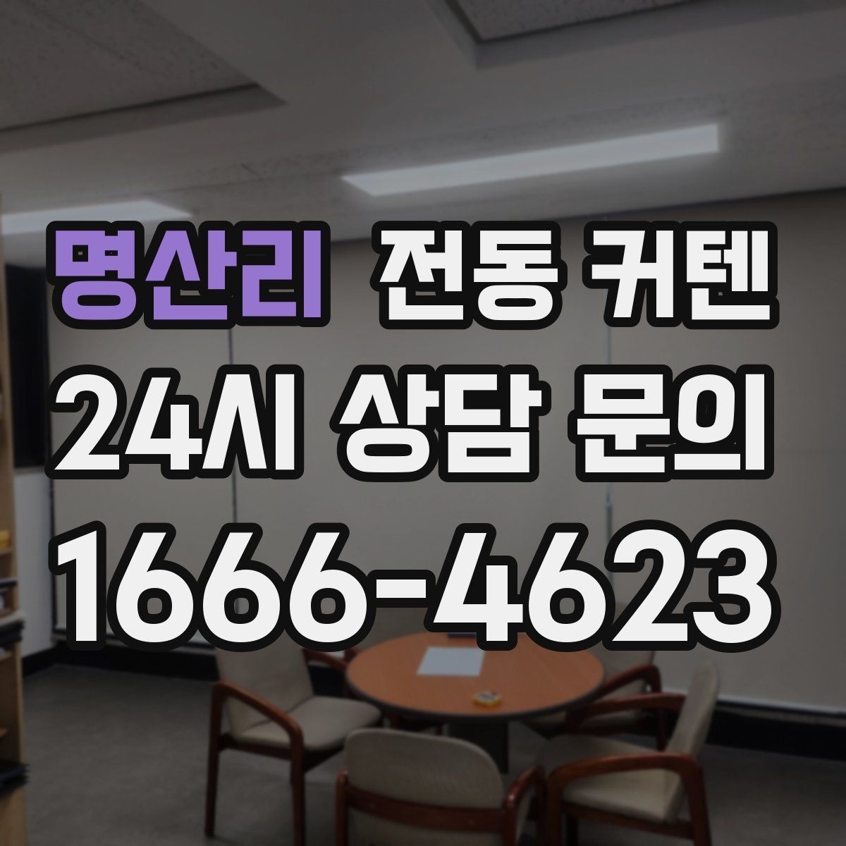 명산리 전동 커텐