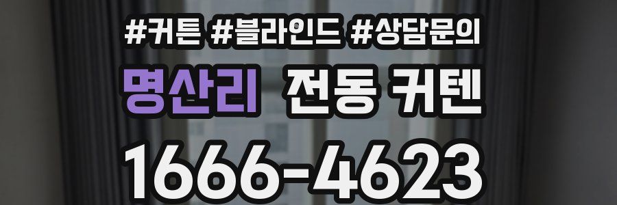 명산리 전동 커텐