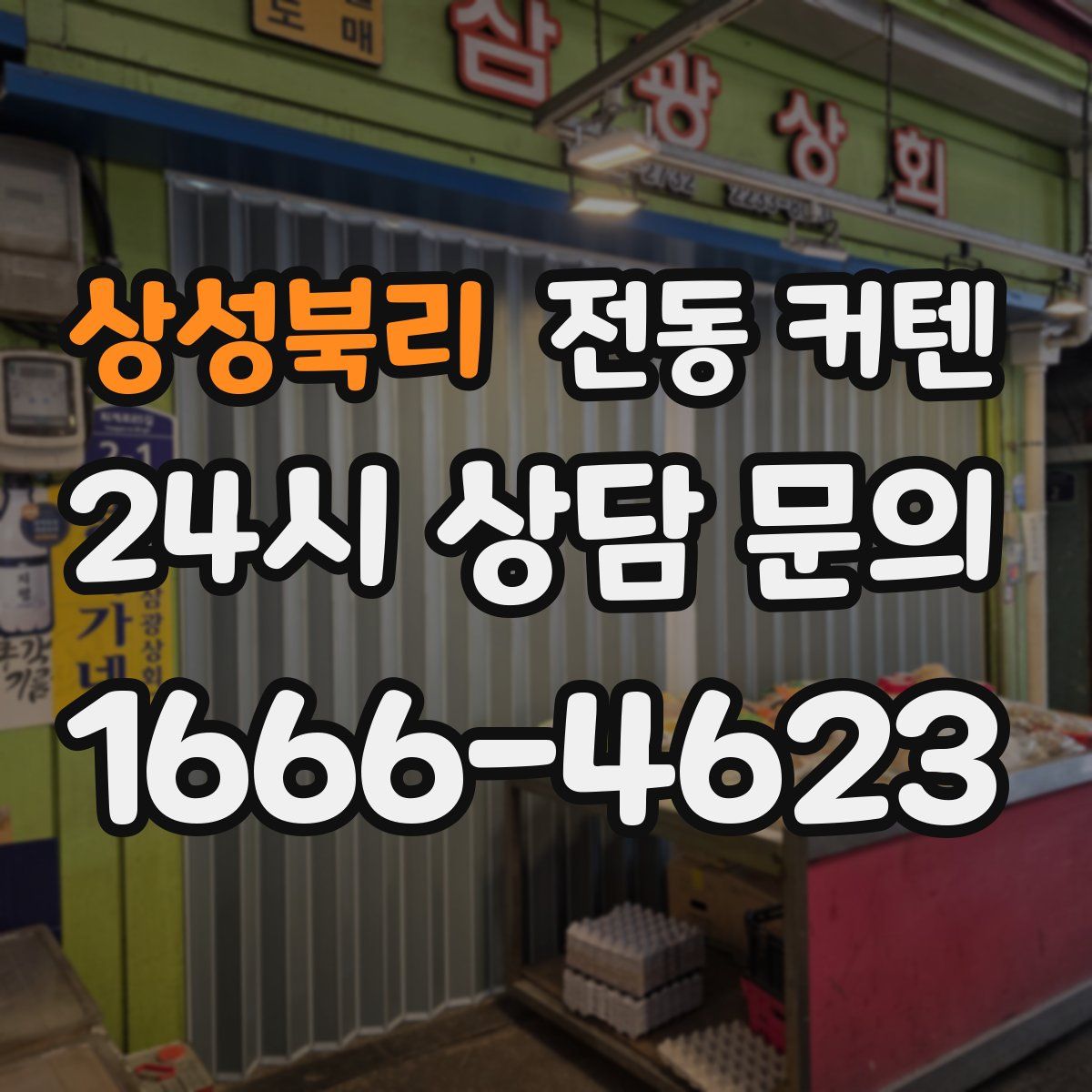상성북리 전동 커텐