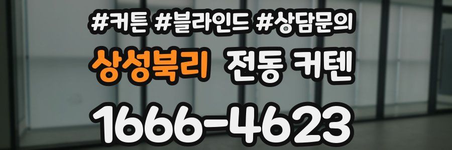 상성북리 전동 커텐
