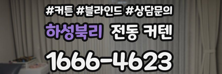하성북리 전동 커텐