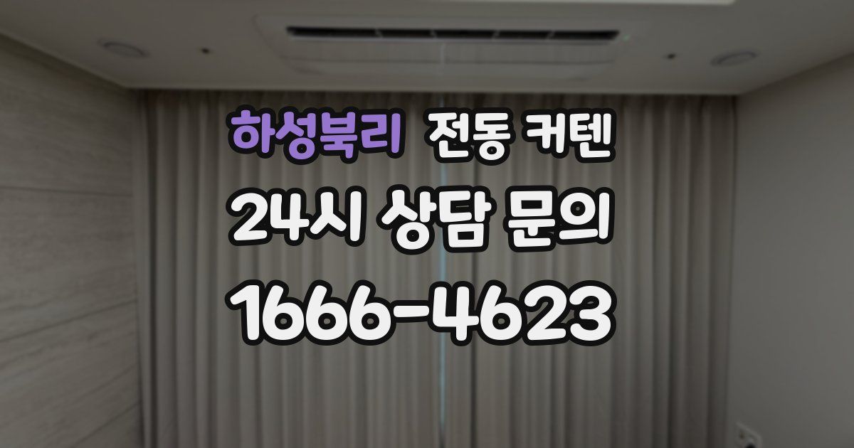 하성북리 전동 커텐