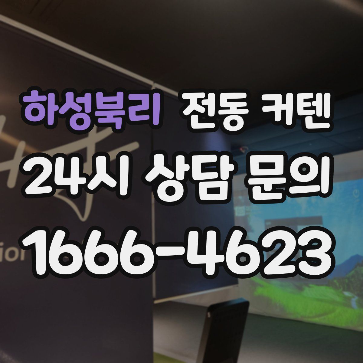 하성북리 전동 커텐
