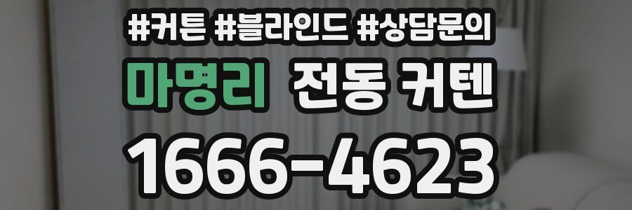 마명리 전동 커텐
