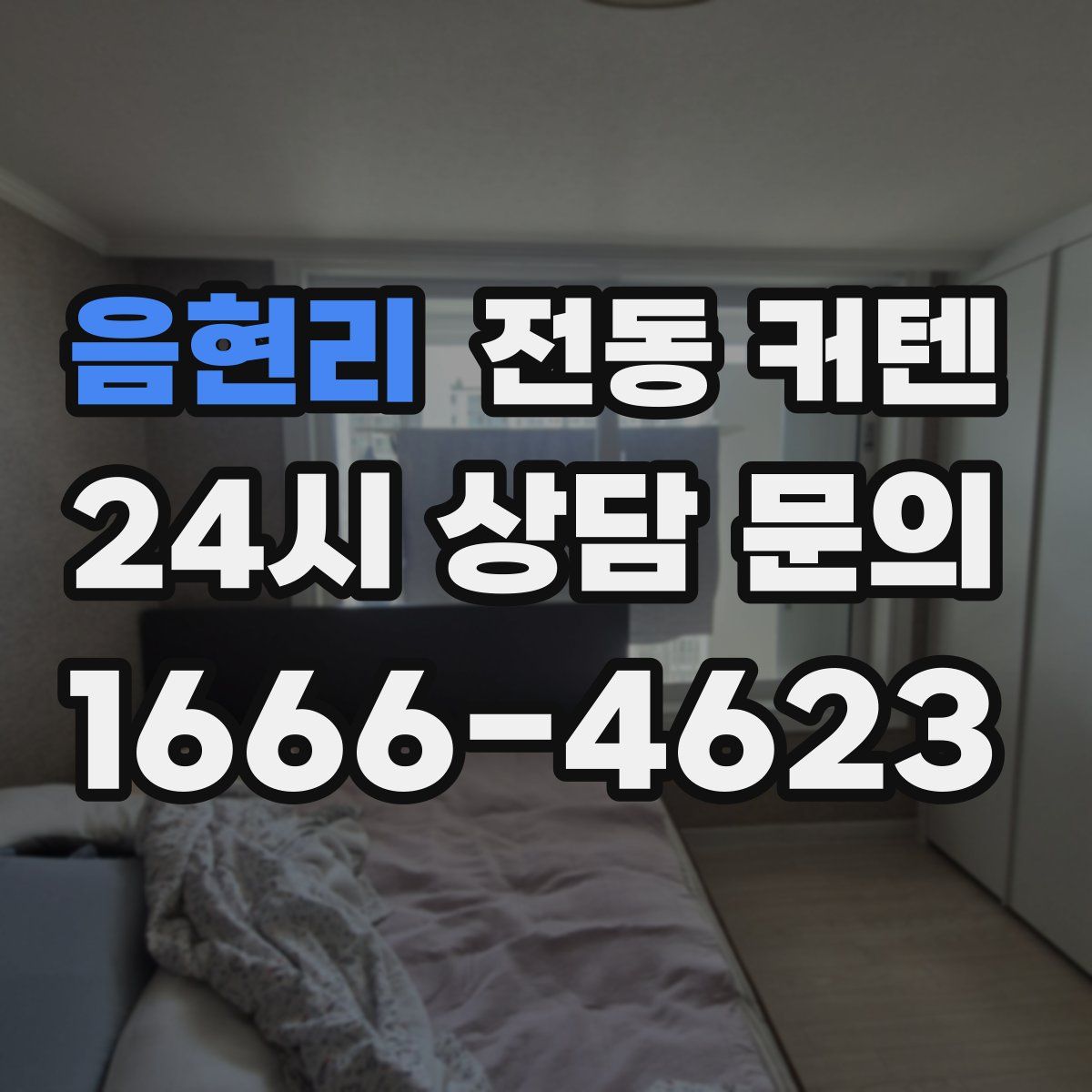 음현리 전동 커텐