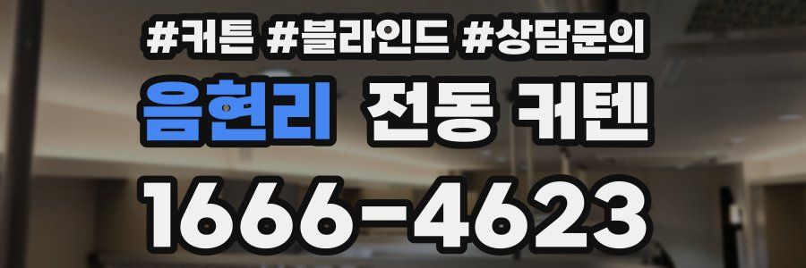 음현리 전동 커텐