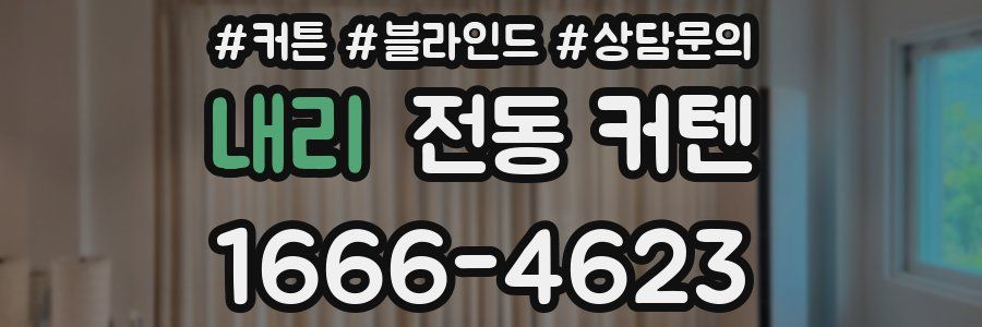 내리 전동 커텐