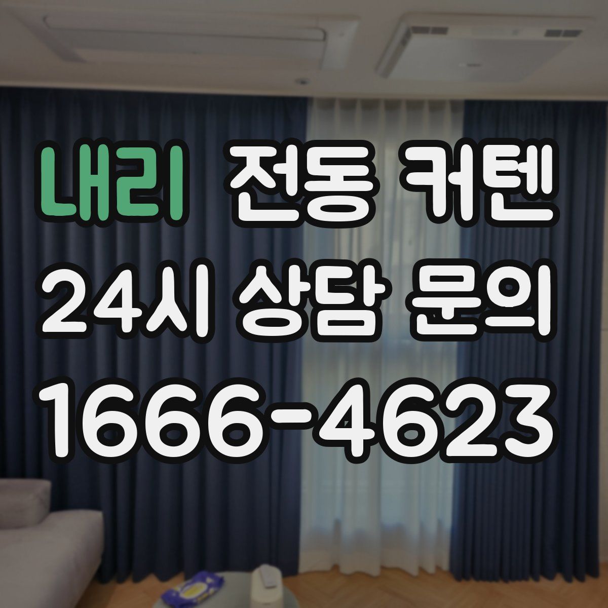 내리 전동 커텐