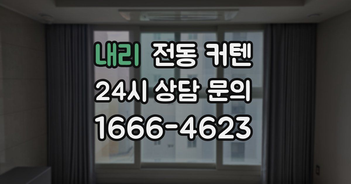 내리 전동 커텐