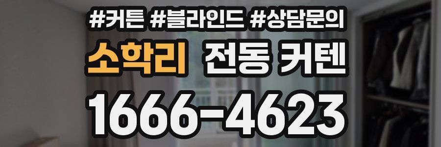 소학리 전동 커텐