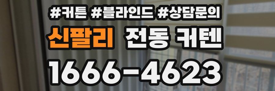 신팔리 전동 커텐