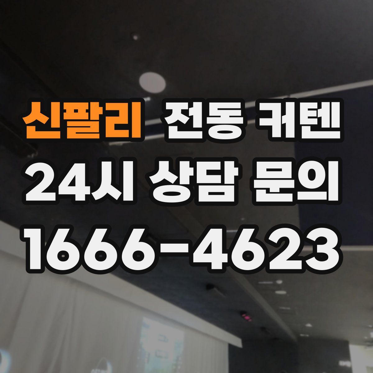 신팔리 전동 커텐