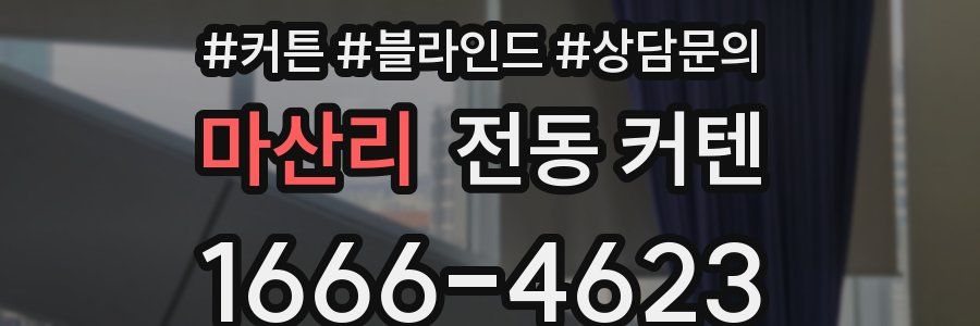 마산리 전동 커텐